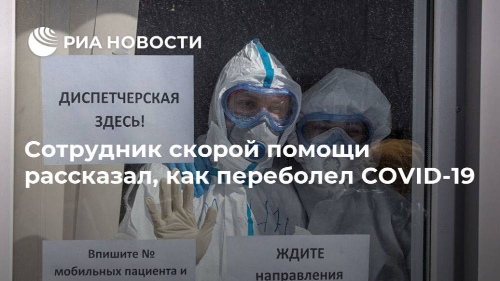 Сотрудник скорой помощи рассказал, как переболел COVID-19 - ria.ru - Москва