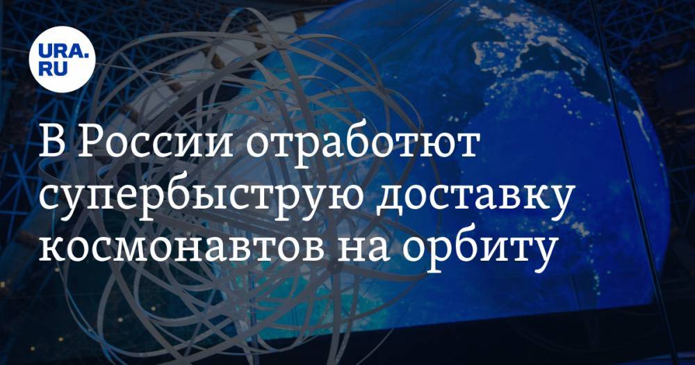 В России отработают сверхбыструю доставку космонавтов на орбиту - ura.news - Россия
