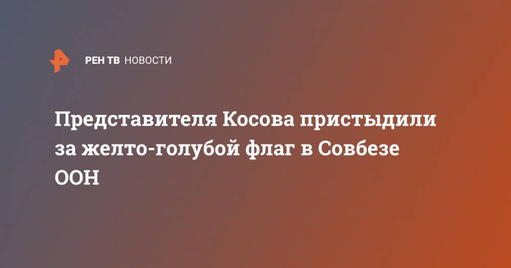 Василий Небензя - Представителя Косова пристыдили за желто-голубой флаг в Совбезе ООН - ren.tv - Россия - Украина - Швеция - Барбадос - Косово