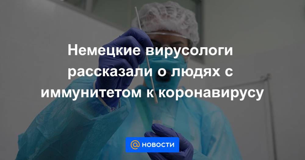 Ангела Меркель - Немецкие вирусологи рассказали о людях с иммунитетом к коронавирусу - news.mail.ru - Германия