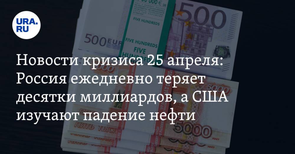 Максим Решетников - Новости кризиса 25 апреля: Россия ежедневно теряет десятки миллиардов, а США изучают падение нефти - ura.news - Россия - США