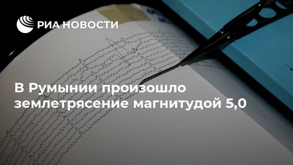В Румынии произошло землетрясение магнитудой 5,0 - ria.ru - Молдавия - Румыния - г. Бухарест