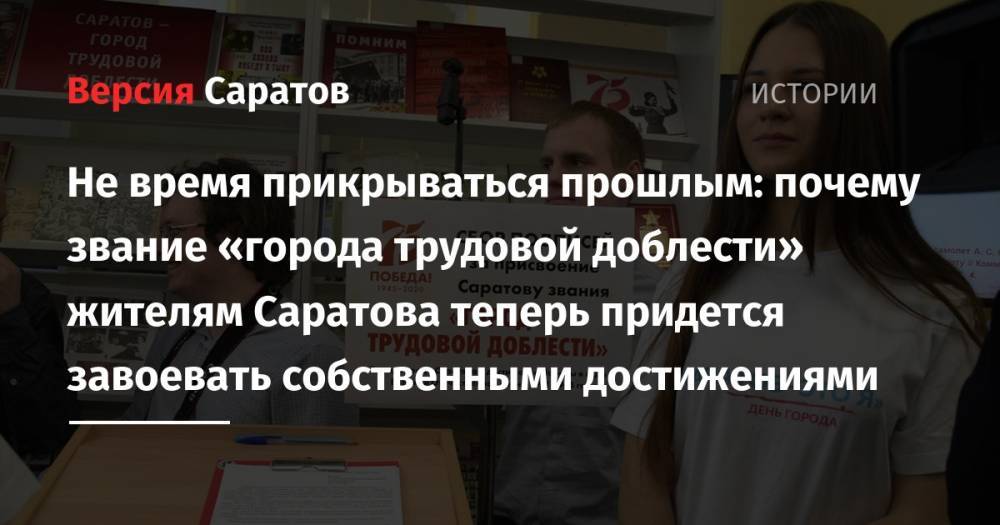 Михаил Исаев - Не время прикрываться прошлым: почему звание «города трудовой доблести» жителям Саратова теперь придется завоевать собственными достижениями - nversia.ru - Саратов - Саратова
