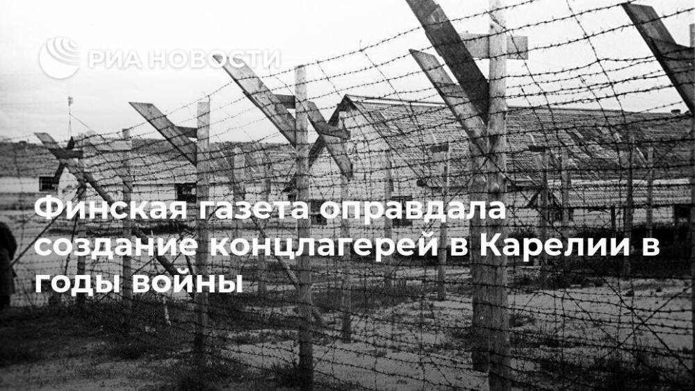 Финская газета оправдала создание концлагерей в Карелии в годы войны - ria.ru - Москва - Россия - Карелия - Sanomat