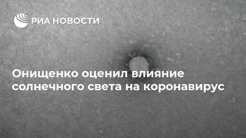 Дональд Трамп - Геннадий Онищенко - Онищенко оценил влияние солнечного света на коронавирус - ria.ru - Москва - Россия - США