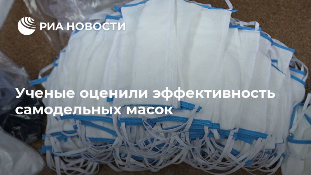 Ученые оценили эффективность самодельных масок - ria.ru - Москва - США