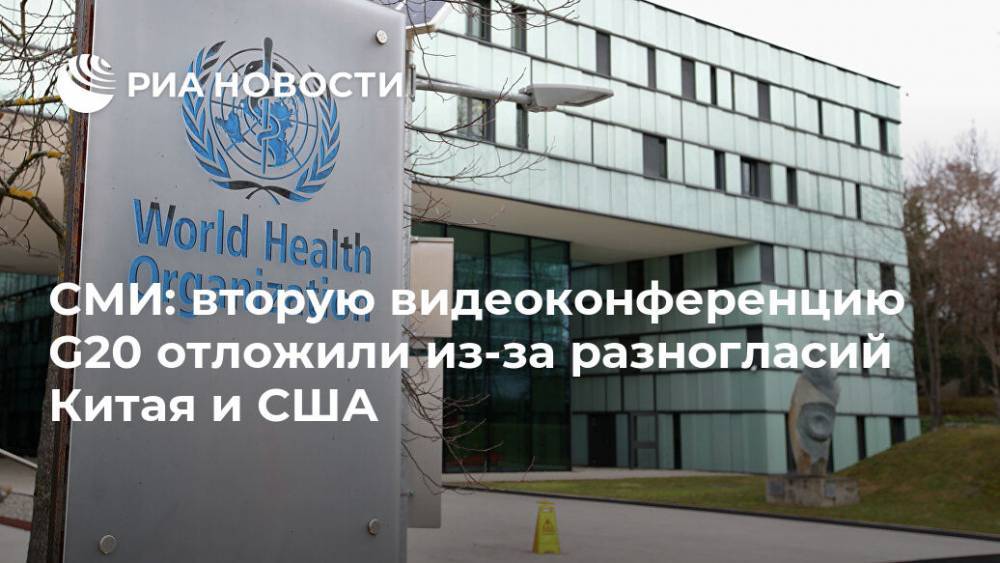СМИ: вторую видеоконференцию G20 отложили из-за разногласий Китая и США - ria.ru - Китай - США - Пекин