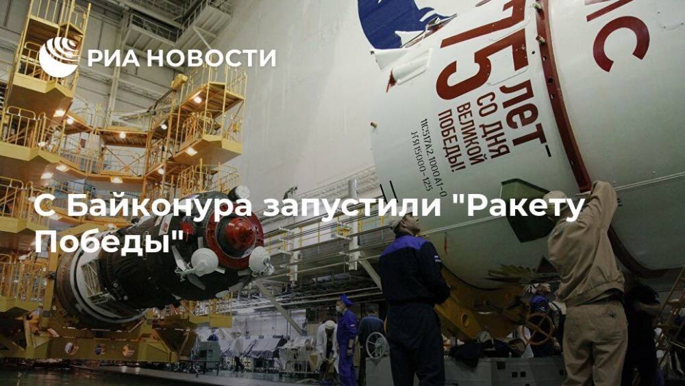 С Байконура запустили "Ракету Победы" - ria.ru - Москва - Россия