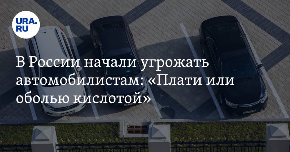 В России начали угрожать автомобилистам: «Плати или оболью кислотой» - ura.news - Москва - Россия - Екатеринбург - Челябинская обл. - Ростов-На-Дону - Самара - Новосибирская обл.