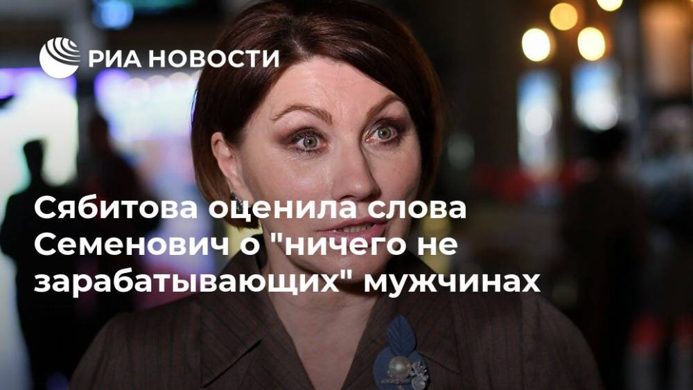 Анна Семенович - Роза Сябитова - Сябитова оценила слова Семенович о "ничего не зарабатывающих" мужчинах - ria.ru - Москва - Россия