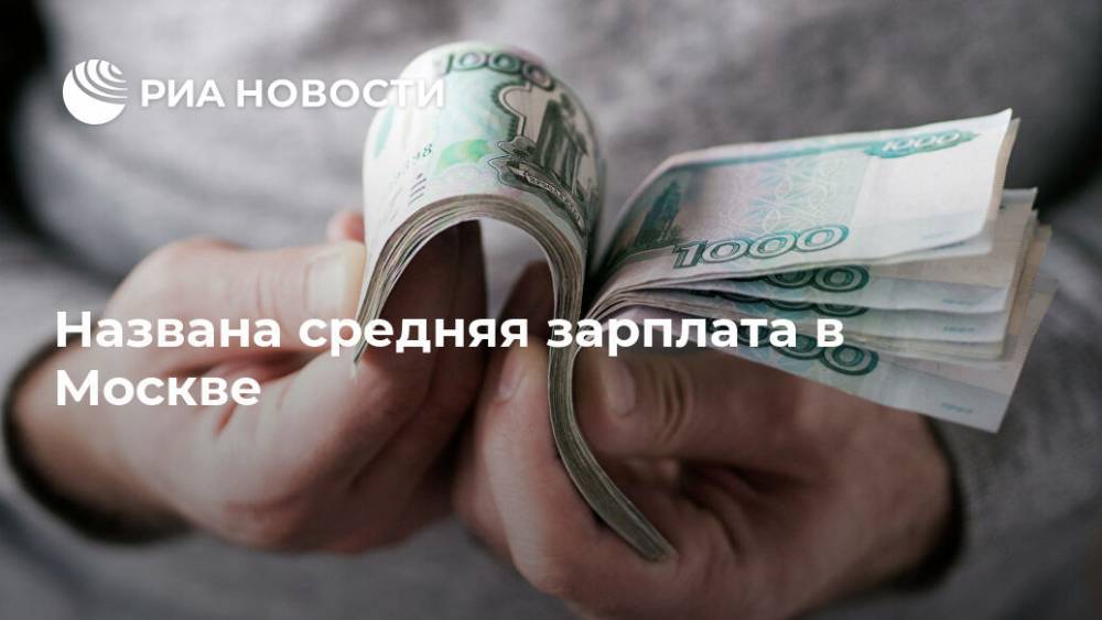 Александр Сафонов - Названа средняя зарплата в Москве - ria.ru - Москва - Россия