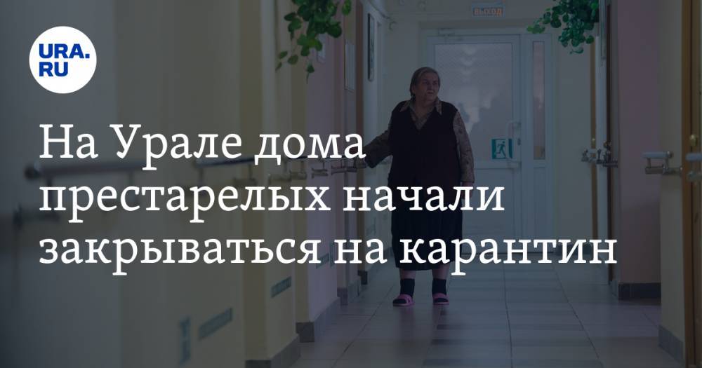На Урале дома престарелых начали закрываться на карантин - ura.news - Челябинская обл. - Свердловская обл. - Югра - окр. Янао