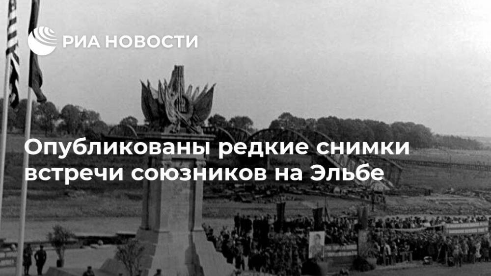 Иван Конев - Опубликованы редкие снимки встречи союзников на Эльбе - ria.ru - Москва - Россия - США - Украина - Германия