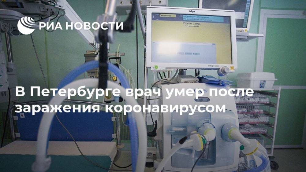 В Петербурге врач умер после заражения коронавирусом - ria.ru - Москва - Санкт-Петербург