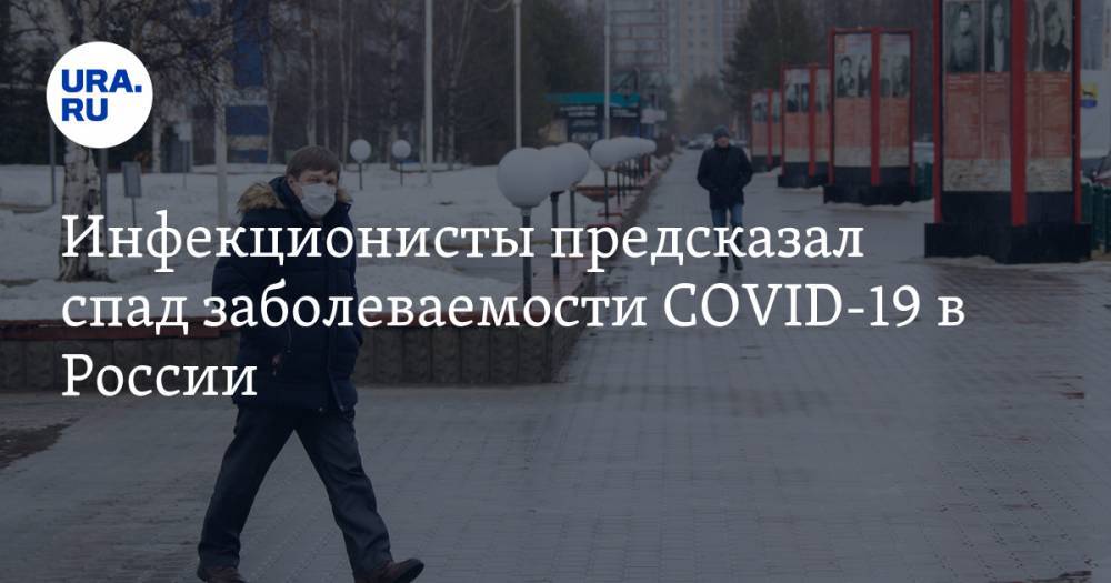 Евгений Тимаков - Георгий Сапронов - Николай Малышев - Инфекционисты предсказал спад заболеваемости COVID-19 в России - ura.news - Россия