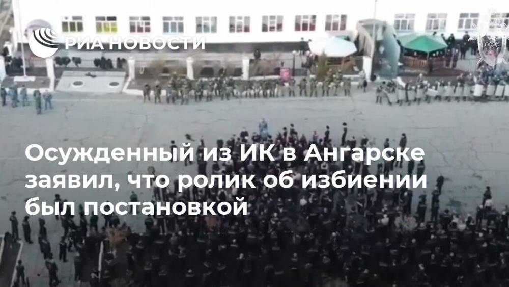 Осужденный из ИК в Ангарске заявил, что ролик об избиении был постановкой - ria.ru - Россия - Иркутская обл. - Иркутск - Ангарск