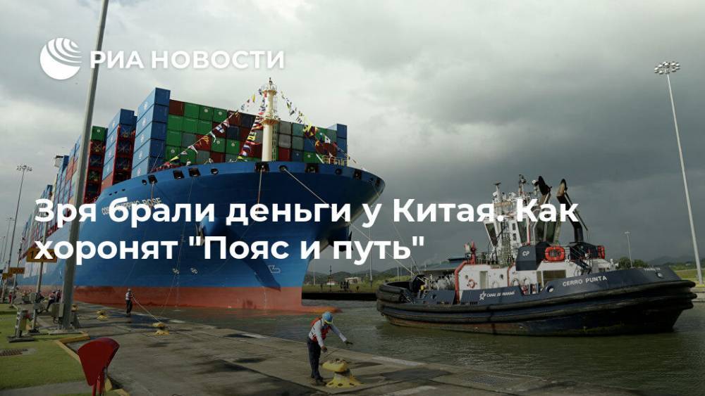 Зря брали деньги у Китая. Как хоронят "Пояс и путь" - ria.ru - Китай