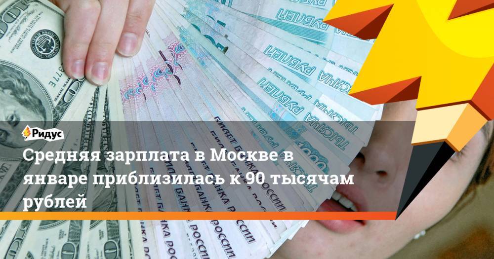 Александр Сафонов - Средняя зарплата в Москве в январе приблизилась к 90 тысячам рублей - ridus.ru - Москва - Россия