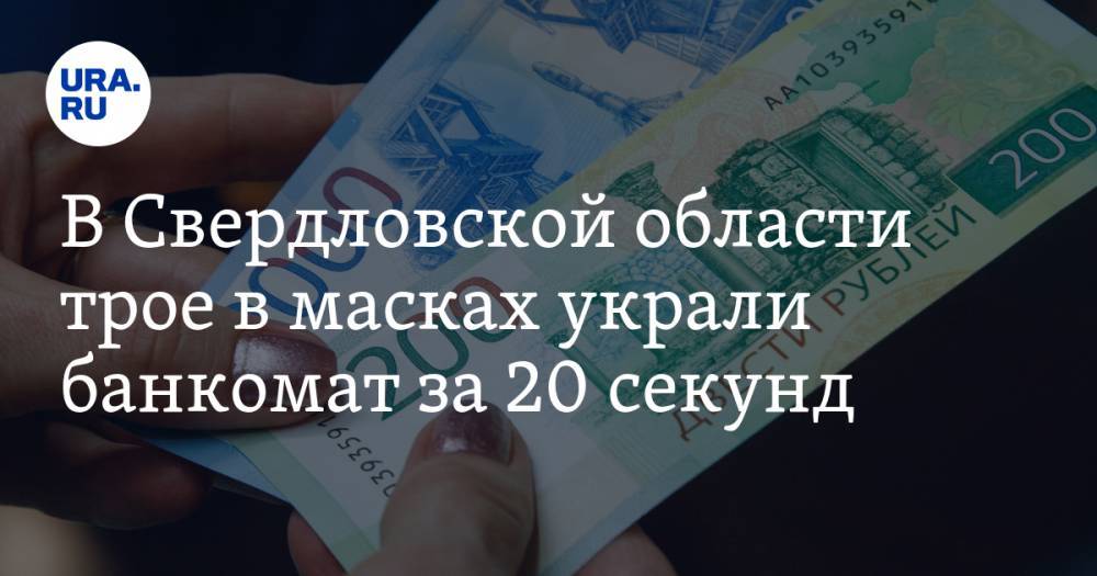 Валерий Горелых - В Свердловской области трое в масках украли банкомат за 20 секунд. ВИДЕО - ura.news - Свердловская обл.