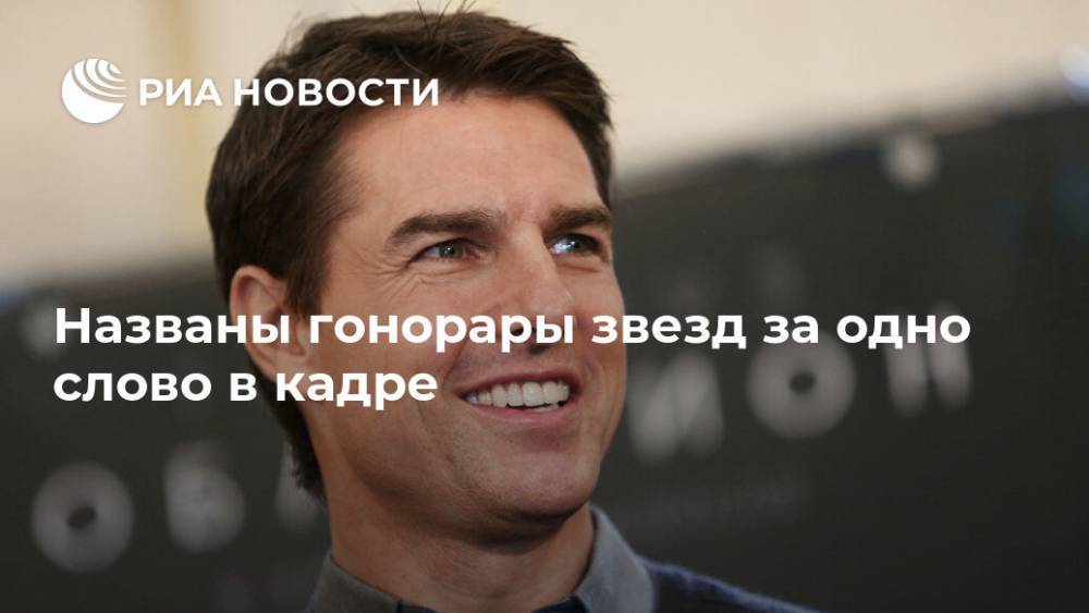 Джон Депп - Томас Круз - Названы гонорары звезд за одно слово в кадре - ria.ru - Москва
