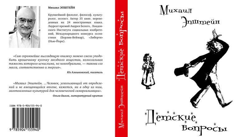 Прививка от войны: вышла в свет книга Михаила Эпштейна «Детские вопросы» - newizv.ru