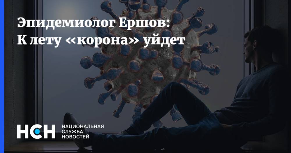 Георгий Сапронов - Николай Малышев - Эпидемиолог Ершов: К лету «корона» уйдет - nsn.fm - Россия