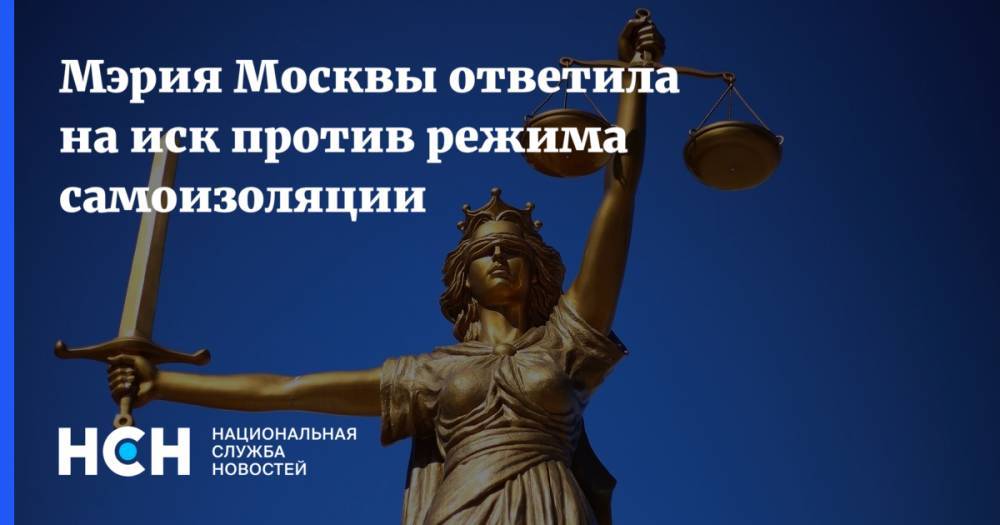 Сергей Собянин - Мэрия Москвы ответила на иск против режима самоизоляции - nsn.fm - Москва