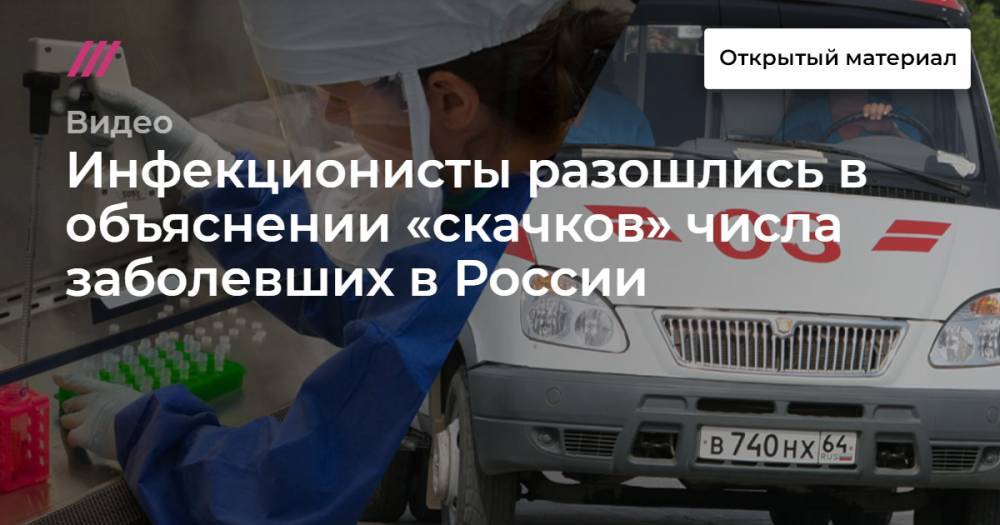 Георгий Сапронов - Виктор Зуев - Николай Малышев - Инфекционисты разошлись в объяснении «скачков» числа заболевших в России - tvrain.ru - Россия