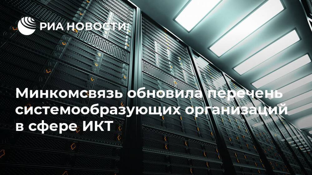 Минкомсвязь обновила перечень системообразующих организаций в сфере ИКТ - ria.ru - Москва - Россия