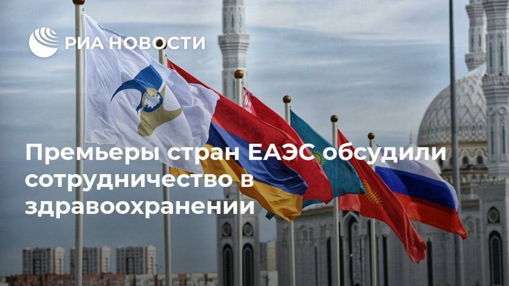 Аскар Мамин - Премьеры стран ЕАЭС обсудили сотрудничество в здравоохранении - ria.ru - Армения - Казахстан