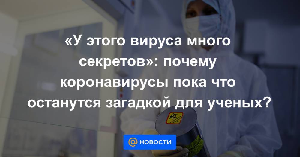 «У этого вируса много секретов»: почему коронавирусы пока что останутся загадкой для ученых? - news.mail.ru - Афины