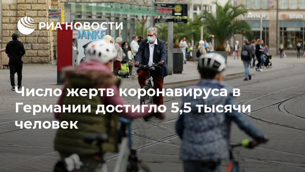 Роберт Кох - Число жертв коронавируса в Германии достигло 5,5 тысячи человек - ria.ru - Москва - Германия - Берлин - Бавария