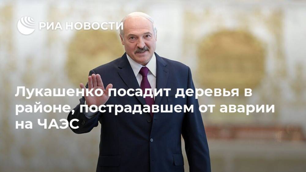 Александр Лукашенко - Лукашенко посадит деревья в районе, пострадавшем от аварии на ЧАЭС - ria.ru - Белоруссия - Минск - район Петриковский