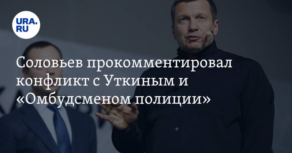 Владимир Соловьев - Василий Уткин - Владимир Воронцов - Соловьев прокомментировал конфликт с Уткиным и «Омбудсменом полиции» - ura.news