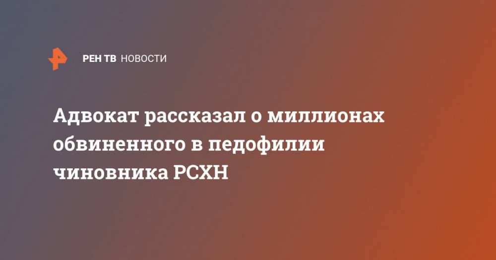 Шота Горгадзе - Адвокат рассказал о миллионах обвиненного в педофилии чиновника РСХН - ren.tv
