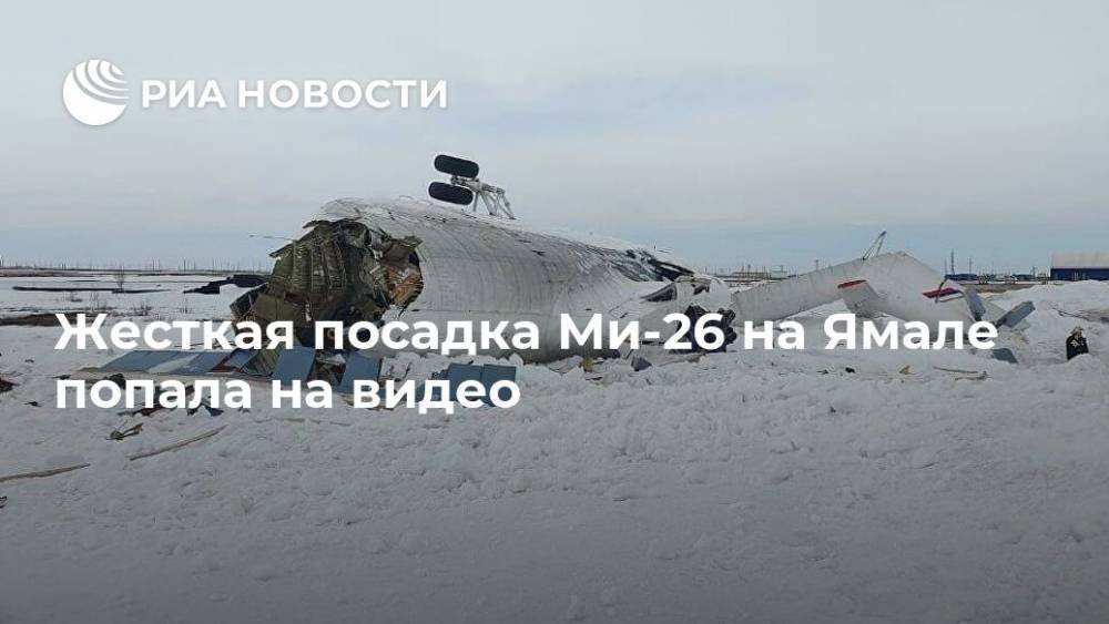 Жесткая посадка Ми-26 на Ямале попала на видео - ria.ru - Москва - Абакан