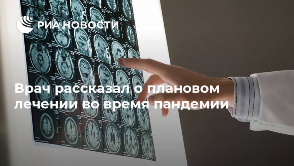 Врач рассказал о плановом лечении во время пандемии - ria.ru - Москва