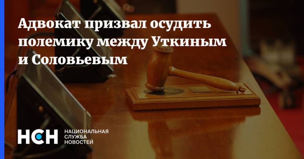 Владимир Соловьев - Василий Уткин - Адвокат призвал осудить полемику между Уткиным и Соловьевым - nsn.fm - Россия