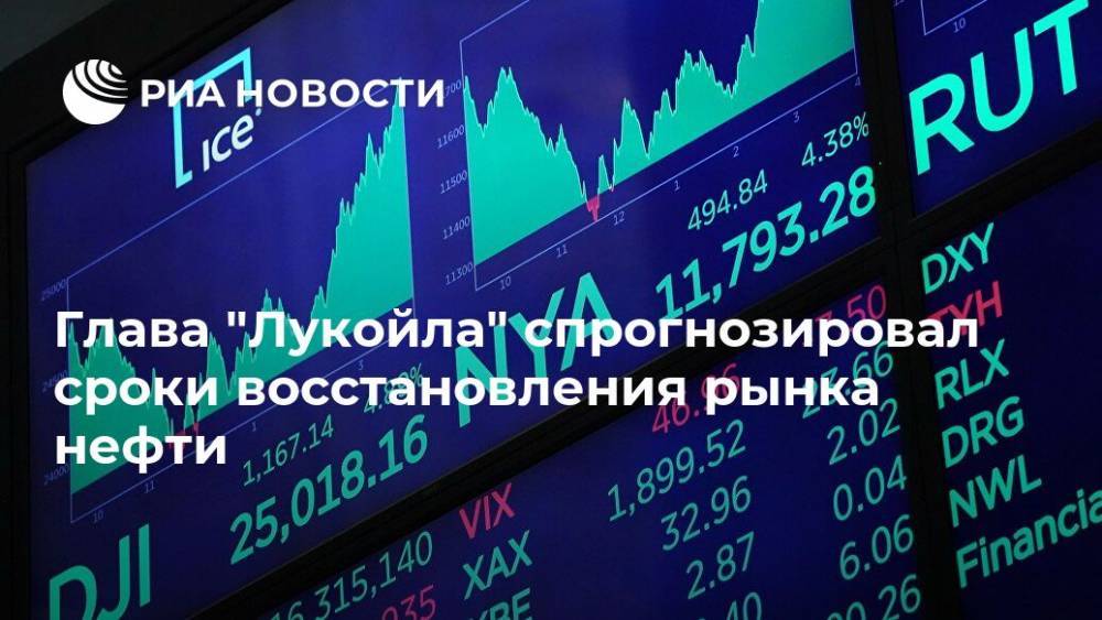 Вагит Алекперов - Глава "Лукойла" спрогнозировал сроки восстановления рынка нефти - ria.ru - Москва - Россия - США