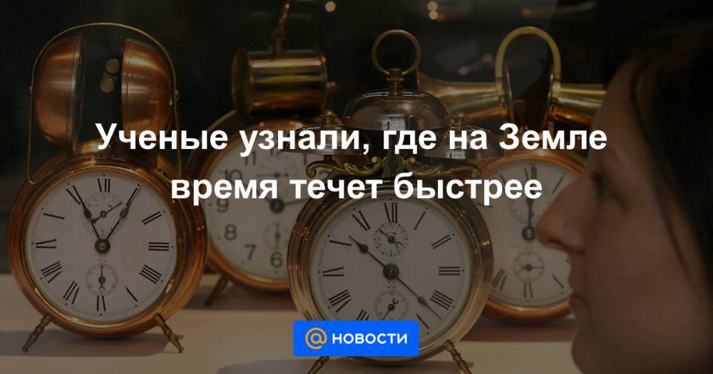 Ученые узнали, где на Земле время течет быстрее - news.mail.ru - Токио - Tokyo