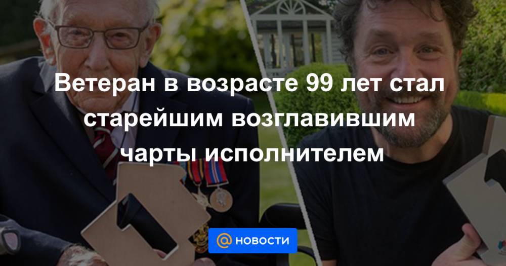 Ветеран в возрасте 99 лет стал старейшим возглавившим чарты исполнителем - news.mail.ru - США - Англия