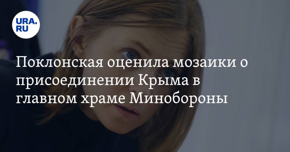 Наталья Поклонская - Поклонская оценила мозаики о присоединении Крыма в главном храме Минобороны. «Мои слова будут истолкованы по-разному» - ura.news - Россия - Крым