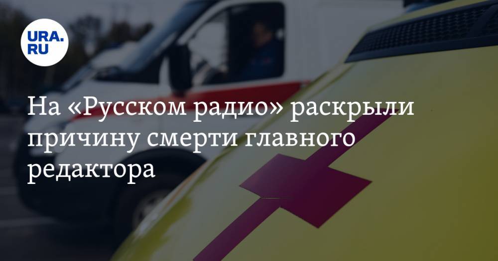 Иосиф Пригожин - На «Русском радио» раскрыли причину смерти главного редактора - ura.news