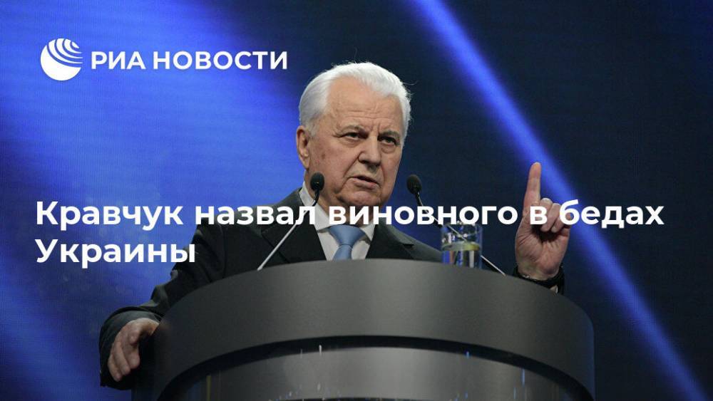 Петр Порошенко - Леонид Кравчук - Кравчук назвал виновного в бедах Украины - ria.ru - Москва - Украина