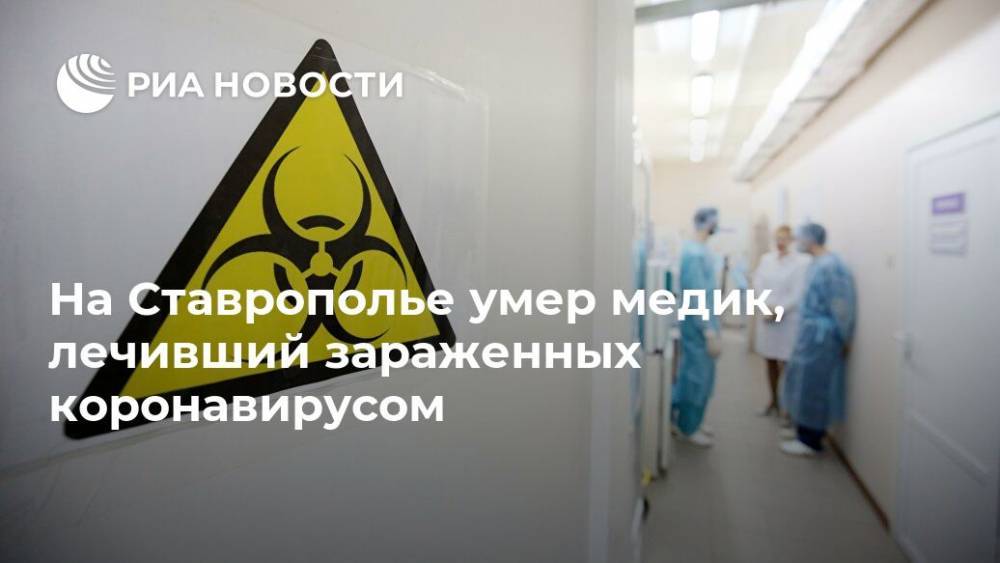Владимир Владимиров - На Ставрополье умер медик, лечивший зараженных коронавирусом - ria.ru - Ставрополье - Пятигорск