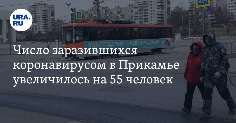 Число заразившихся коронавирусом в Прикамье увеличилось на 55 человек - ura.news - Россия - Пермь - Пермский край
