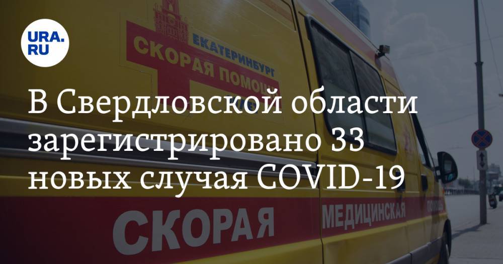 В Свердловской области зарегистрировано 33 новых случая COVID-19 - ura.news - Екатеринбург - Свердловская обл. - Красноуфимск