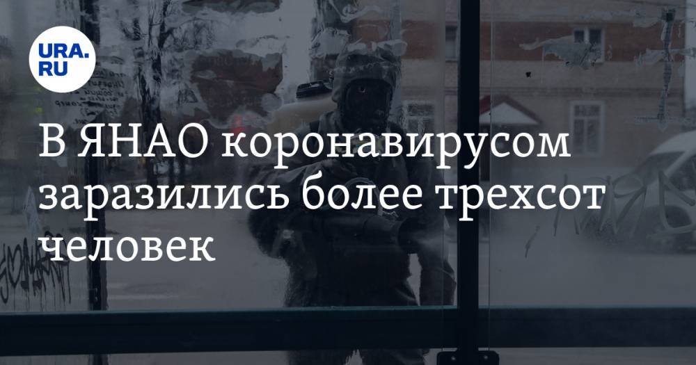 В ЯНАО коронавирусом заразились более трехсот человек - ura.news - Россия - Ноябрьск - окр. Янао - Ямал
