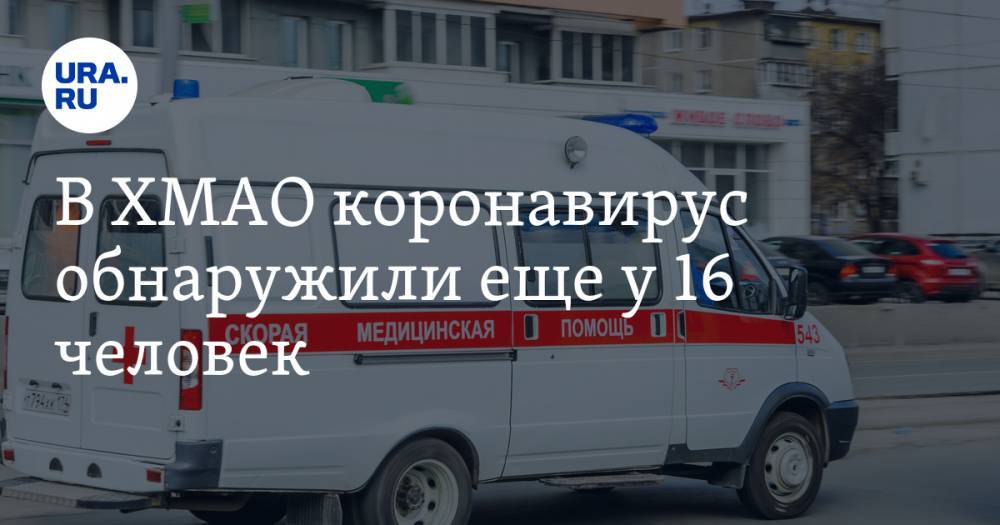 Инна Кудрявцева - В ХМАО коронавирус обнаружили еще у 16 человек - ura.news - Россия - Югра