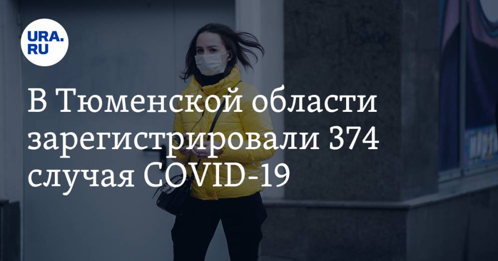 В Тюменской области зарегистрировали 374 случая COVID-19 - ura.news - Россия - Тюмень - Тюменская обл. - Тобольск - Ялуторовск